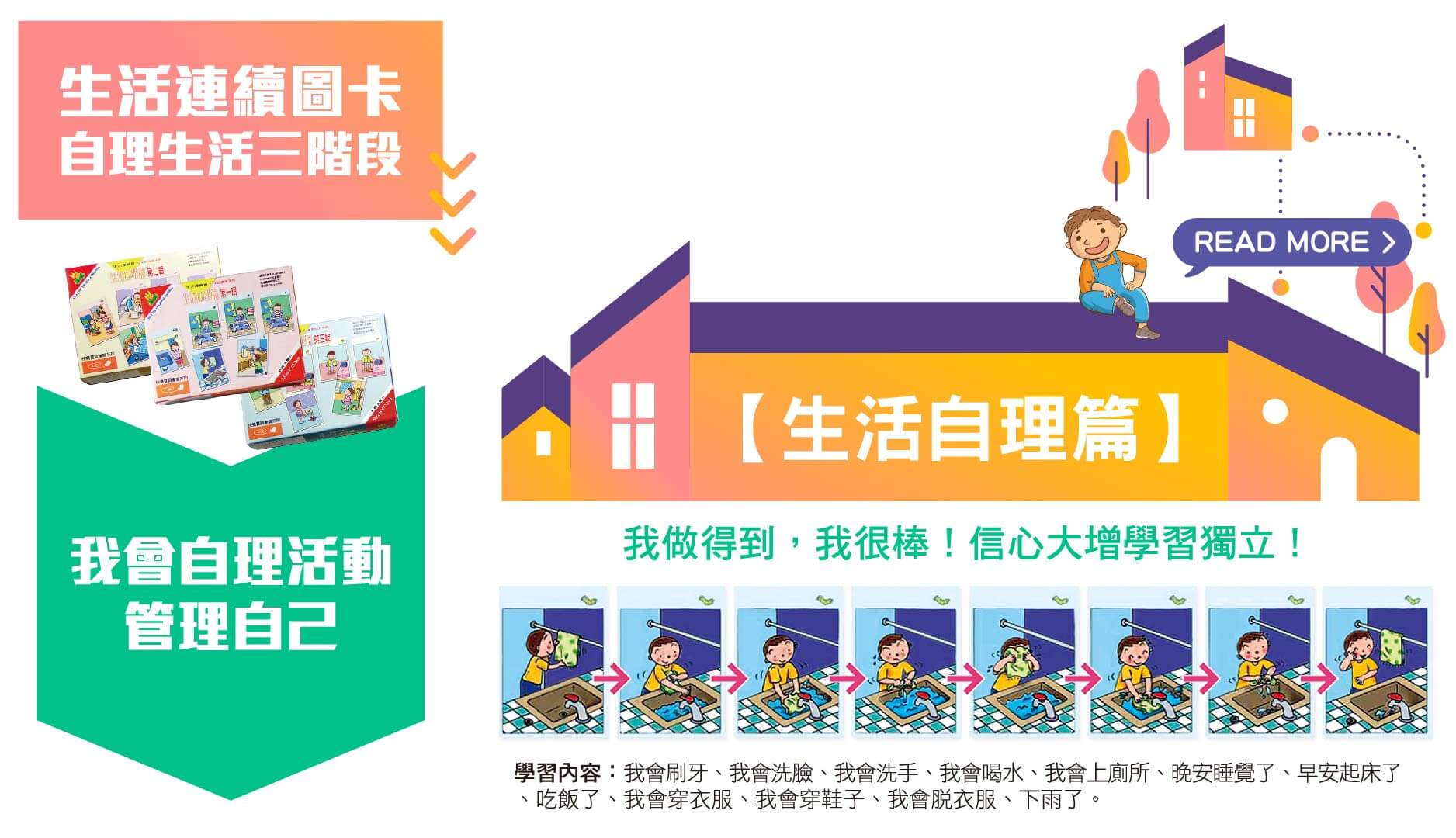 生活連續,自理活動,幼兒自理活動,生活自理能力教具