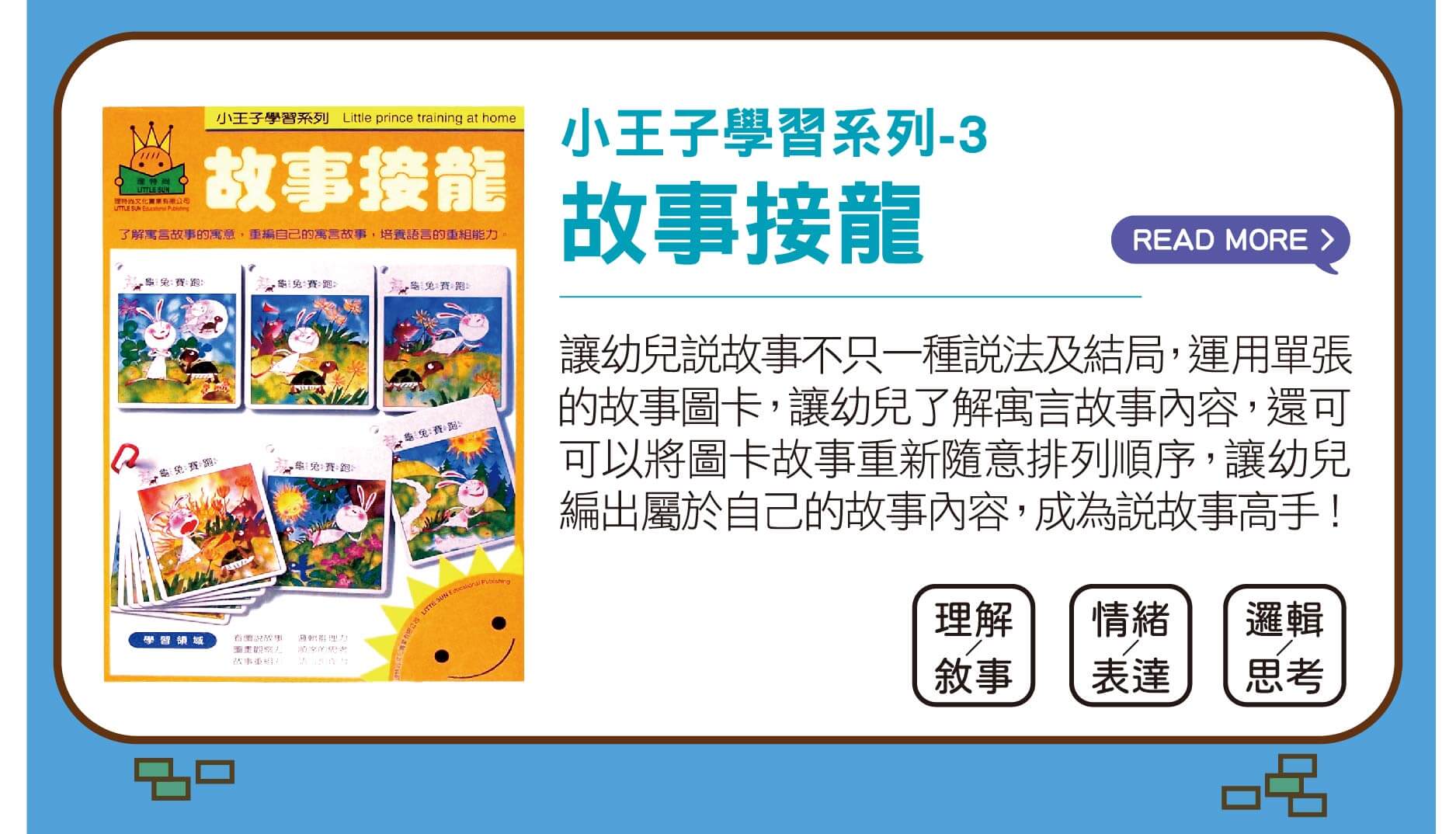 故事接龍我會自己看圖說故事,訓練孩子的語文創造力,從觀察、排列、思考學習如何說出好故事,前後順序的組合能力