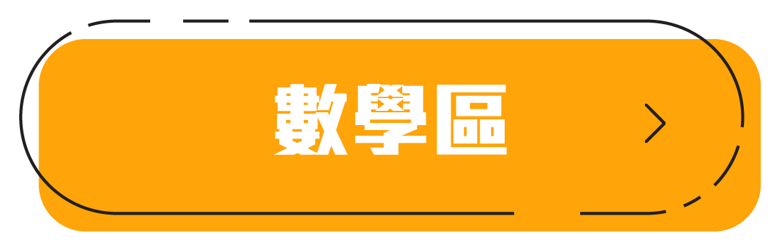 幼兒園學習區,學習區數學區,數學區數與運算,數學區圖形與空間,數學區邏輯與推理,數學區測量