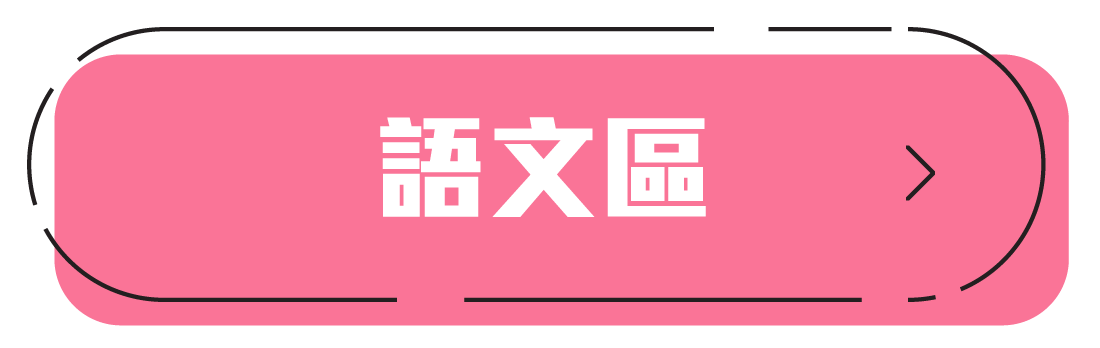 幼兒園學習區,學習區語文區,語文區基本概念認知,語文區語言邏輯推理,語文區口語創作能力