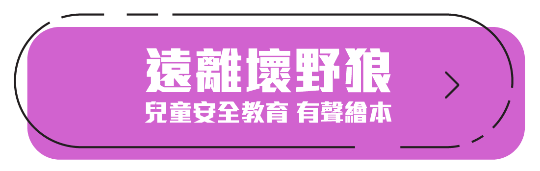 幼兒園學習區,兒童安全教育,學習區性別平等教育,幼兒性別平等教育,兒童性別平等教育,教導兒童性騷擾,教導兒童走失,教導兒童綁架