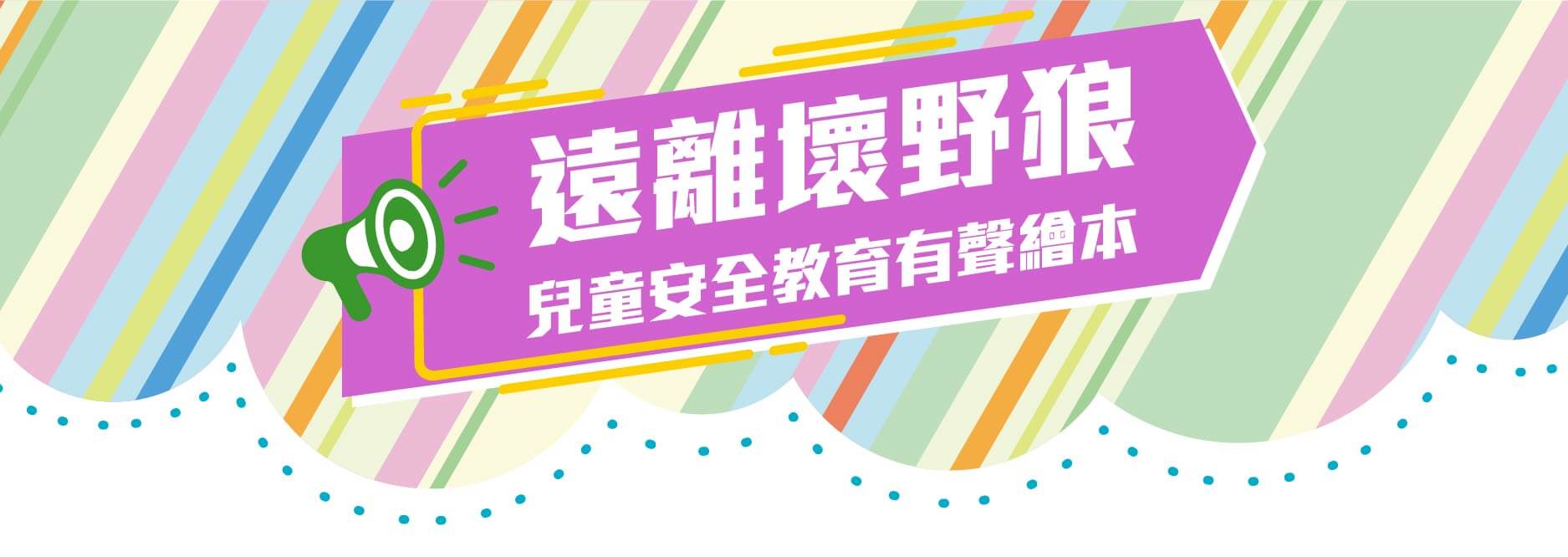 幼兒園學習區,兒童安全教育,兒童性別平等教育,遠離壞野狼