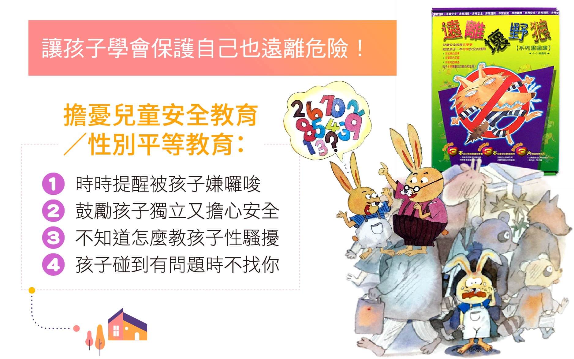 幼兒園學習區,兒童安全教育,兒童性別平等教育,遠離壞野狼,讓孩子保護自己也遠離危險,對安全教育的擔憂