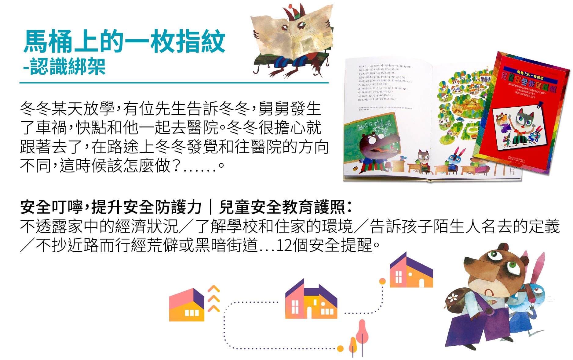 幼兒園學習區,兒童安全教育,兒童性別平等教育,遠離壞野狼,兒童綁架,馬桶上的一枚指紋