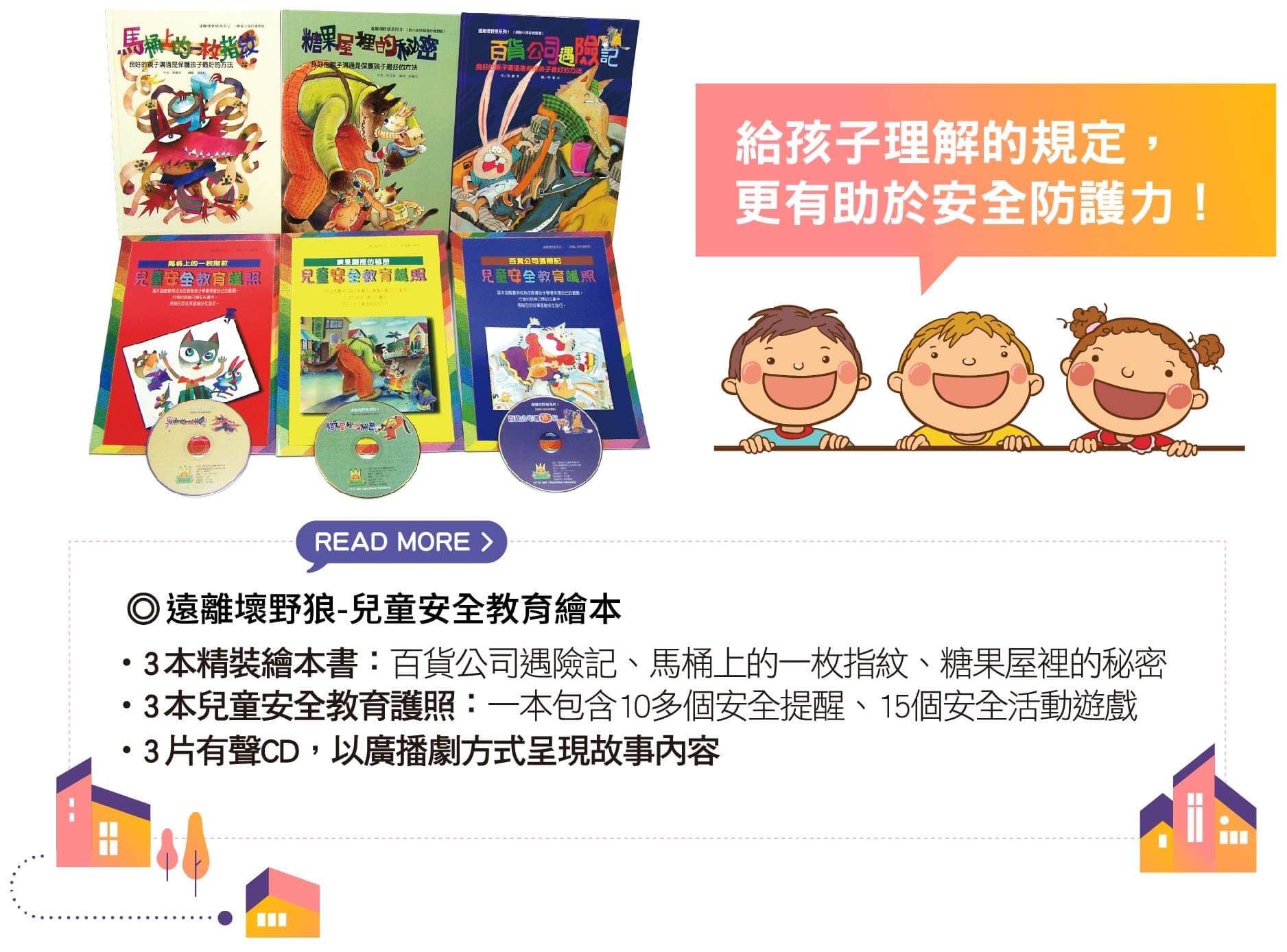 幼兒園學習區,兒童安全教育,兒童性別平等教育,遠離壞野狼,兒童性騷擾,兒童走失,兒童綁架