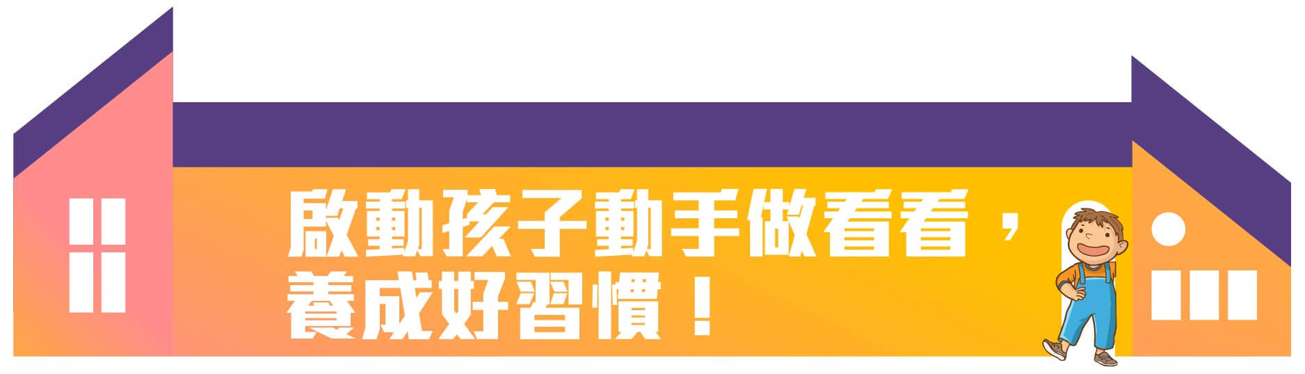 生活連續,啟動孩子動手做做看,養成好習慣小事幫手,理特尚