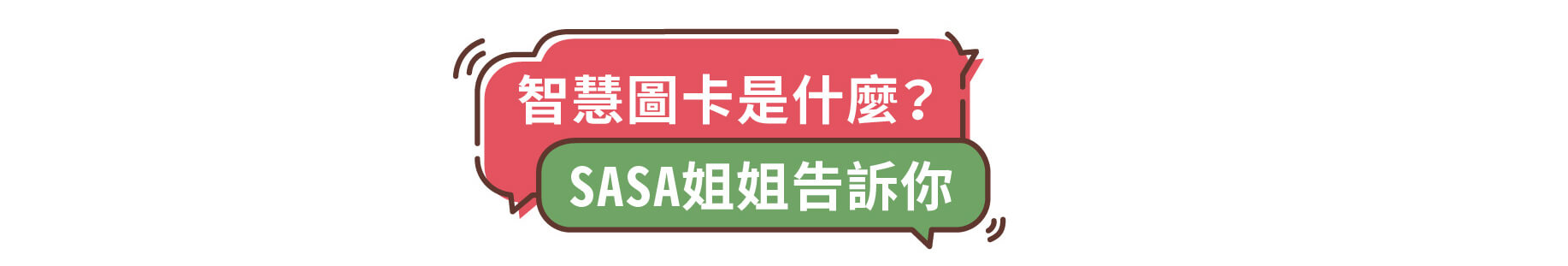 智慧圖卡,sasa姐姐玩圖卡,圖卡影片介紹,孩子不是不會說,孩子開口說,親子對話,親子角色扮演,和孩子開啟對話第一步