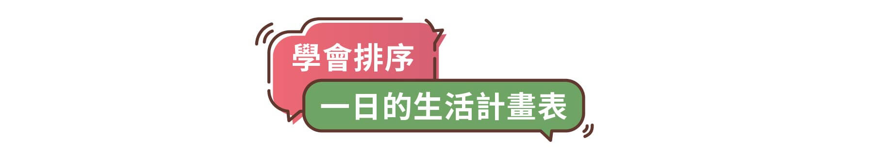 學會排順序,孩子的一日的生活計畫表,智慧圖卡,生活行為,情境圖卡,從生活中練習口說,幼兒口語表達,幼兒說完整的句子,幼兒視覺觀察,職業觀察練習口語表達,幼兒口說更完整