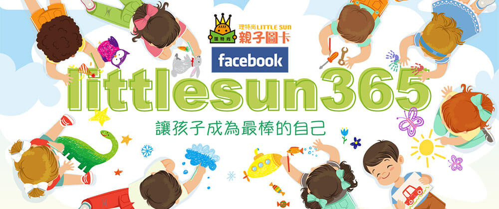 理特尚FB,理特尚親子圖卡,預見孩子潛力的領導教育圖卡,littlesun365,每個孩子都是獨特的