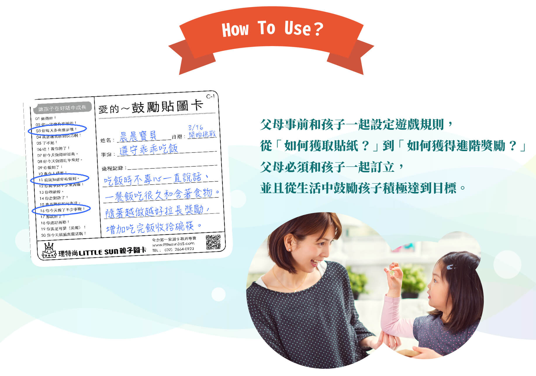 親子鼓勵貼,正向鼓勵法,How To Use,親子互動鼓勵卡,如何獲取貼紙到如何獲得進階獎勵,如何使用,父母必須和孩子一起訂立,並且從生活中鼓勵孩子積極達到目標