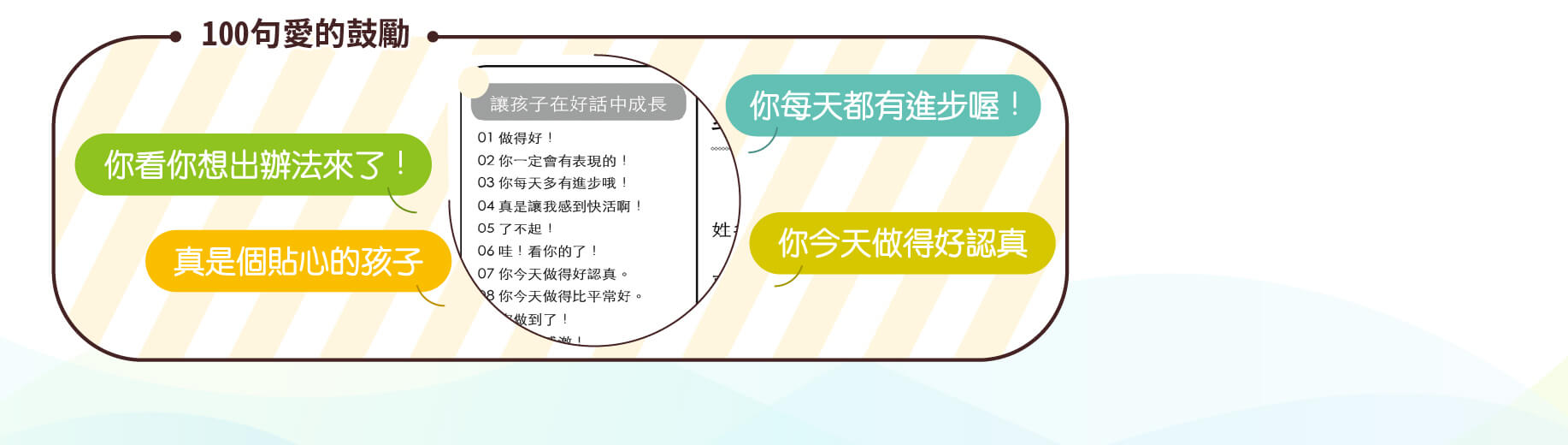 親子鼓勵貼,正向鼓勵法,123我會了,親子互動貼紙卡,100句愛的鼓勵