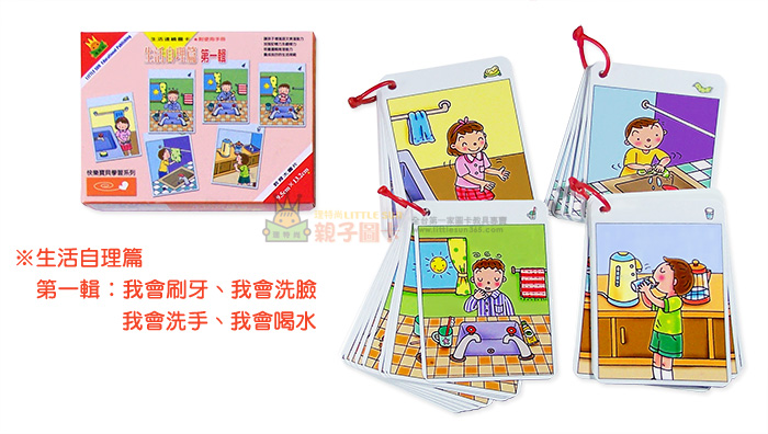 理特尚,生活連續圖卡,自理篇,孩子做家事,訓練孩子獨立,生活自理,獨立思考,我會,親子,陪伴,鼓勵,讚美