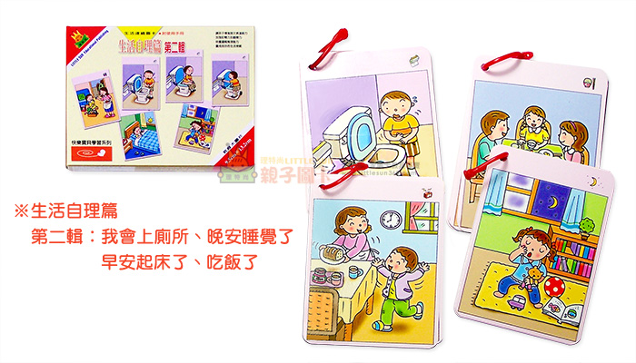 理特尚,生活連續圖卡,自理篇,孩子做家事,訓練孩子獨立,生活自理,獨立思考,我會,親子,陪伴,鼓勵,讚美