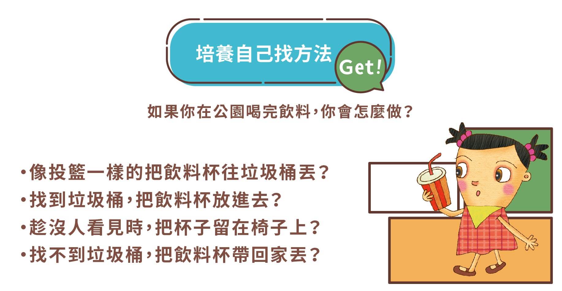 培養自己找方法,多種問法,解決問題的能力,讓孩子靈活思考,智慧圖卡,前因後果,好結果好行為,因果關係,邏輯思考能力