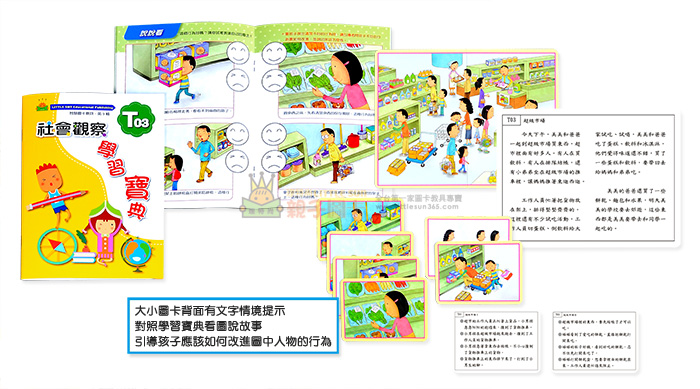 智慧圖卡教具,社會觀察,生活常規,生活情境,語言學習,兒童人際關係,幼兒環境認識