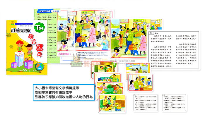 智慧圖卡教具,社會觀察,生活常規,生活情境,語言學習,兒童人際關係,幼兒環境認識