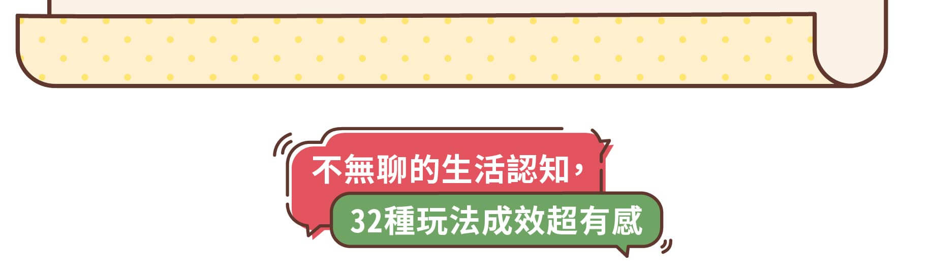 不無聊的生活認知,32種玩法成效超有感,從孩子最熟悉的家庭和學校出發,智慧圖卡,生活認知,口說基礎能力的培養,幼兒學單位詞,幼兒生活情境,幼兒語言學習,幼兒空間認識,幼兒環境認識