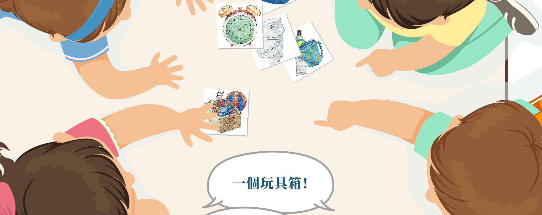 快嘴高手生活認知進階玩法,幼兒口語遊戲,智慧圖卡,生活認知,口說基礎能力的培養,幼兒學單位詞,幼兒生活情境,幼兒語言學習,幼兒空間認識,幼兒環境認識